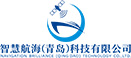 智慧航海（青岛）科技有限公司